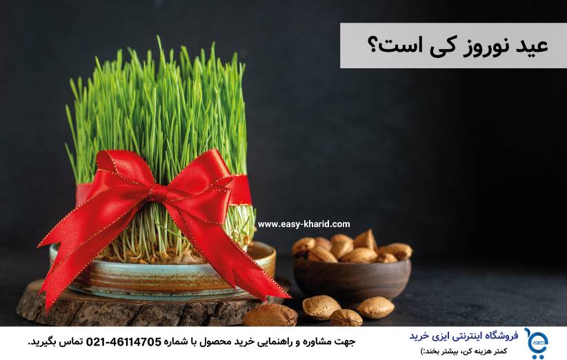 عید نوروز کی است عید نوروز کی است