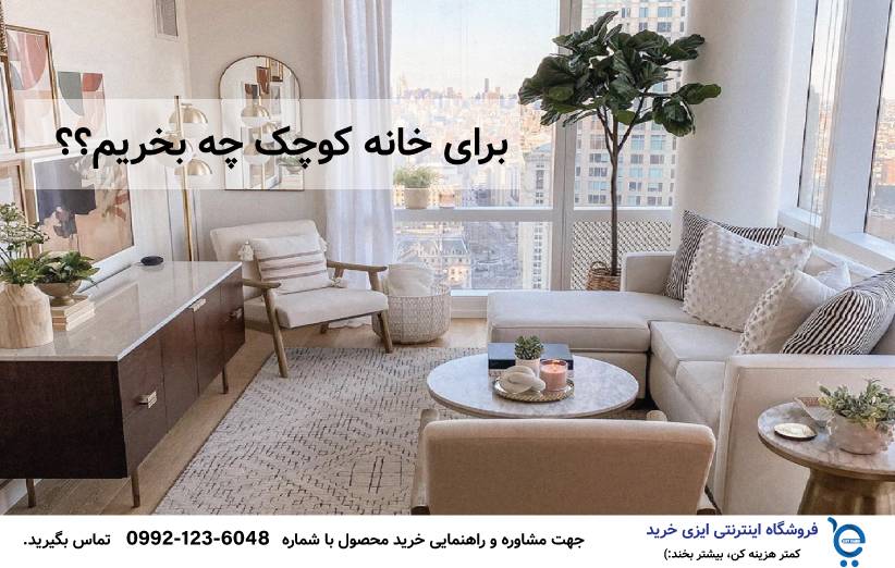 برای خانه کوچک چی بخریم برای خانه کوچک چی بخریم