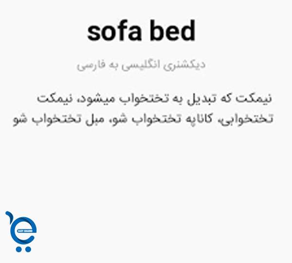 مبل تختخواب شو به انگلیسی 1 10 - مبل تختخواب شو به انگلیسی