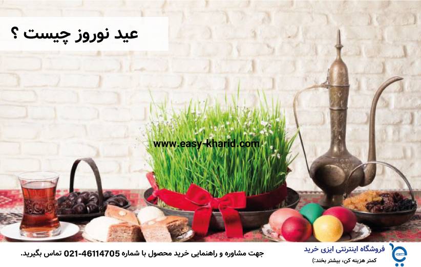عید نوروز چیست عید نوروز چیست