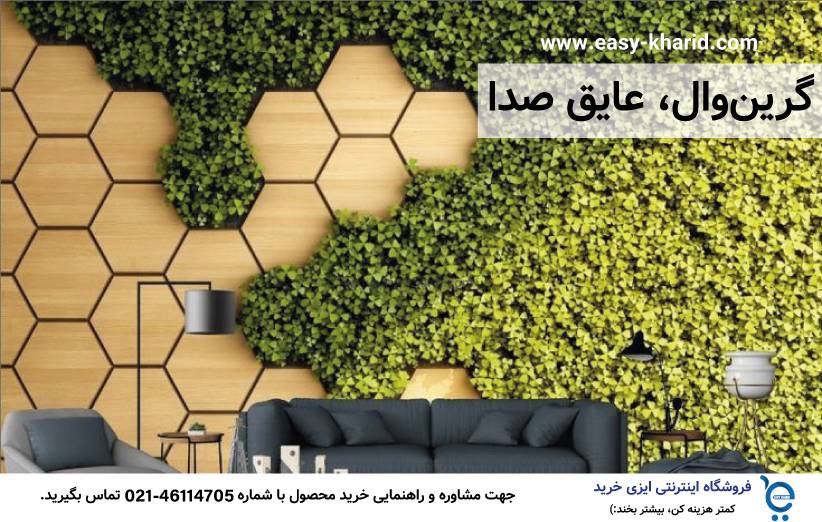 گرین وال چیست 12 - گرین وال چیست