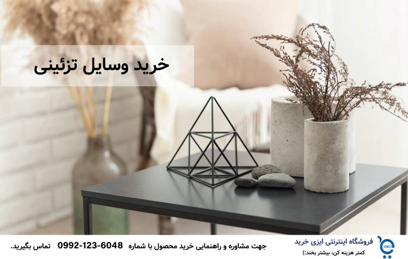 برای خانه کوچک چی بخریم ؟ 4 - برای خانه کوچک چی بخریم ؟