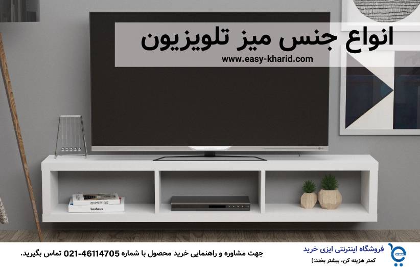 راهنمای خرید میز تلویزیون 1 1 1 - راهنمای خرید میز تلویزیون