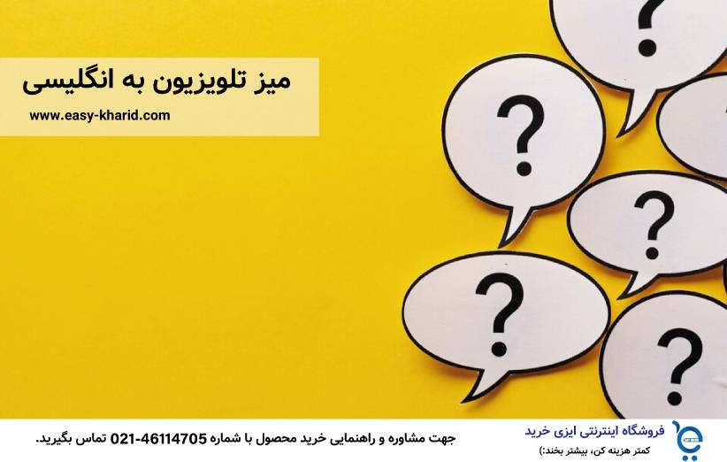 میز تلویزیون به انگلیسی میز تلویزیون به انگلیسی