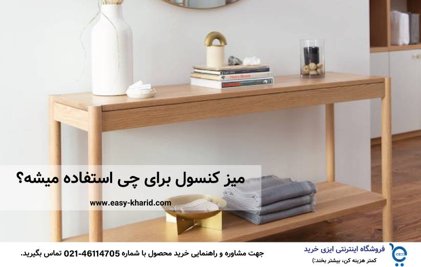 میز کنسول برای چی استفاده میشه میز کنسول برای چی استفاده میشه