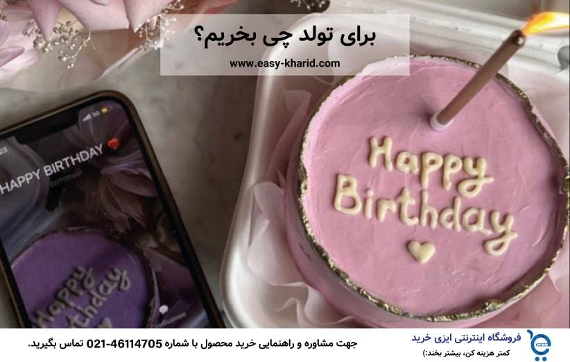 برای تولد چی بخریم برای تولد چی بخریم
