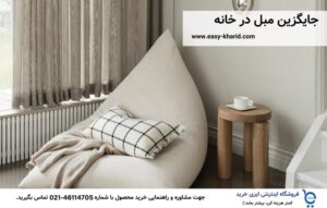 جایگزین مبل در خانه