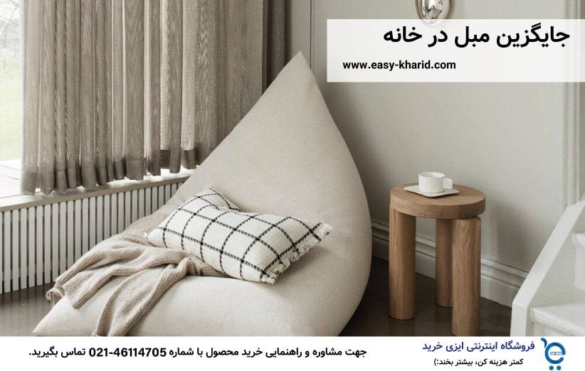 جایگزین مبل در خانه جایگزین مبل در خانه