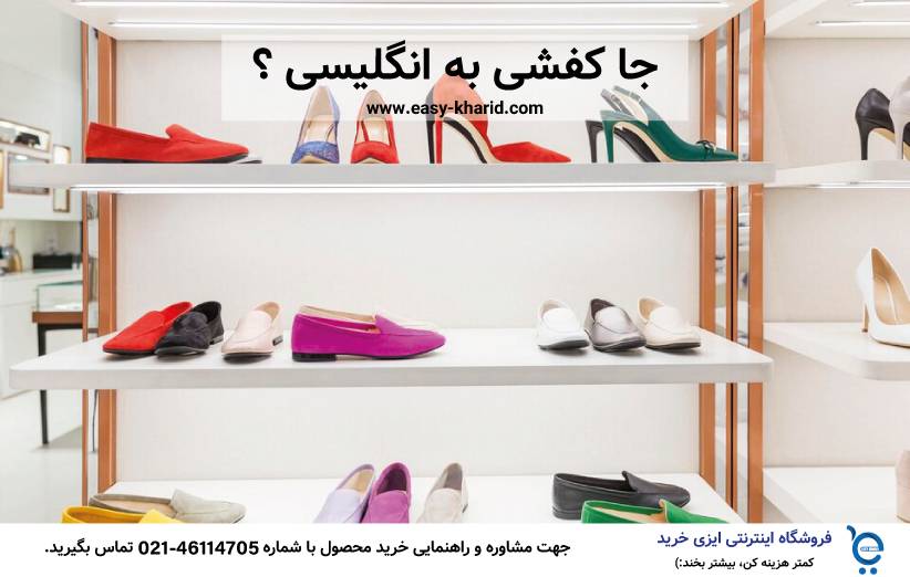 جاکفشی به انگلیسی جاکفشی به انگلیسی