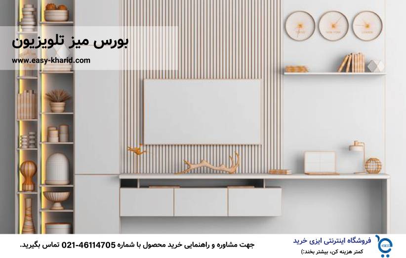 بورس میز تلویزیون بورس میز تلویزیون