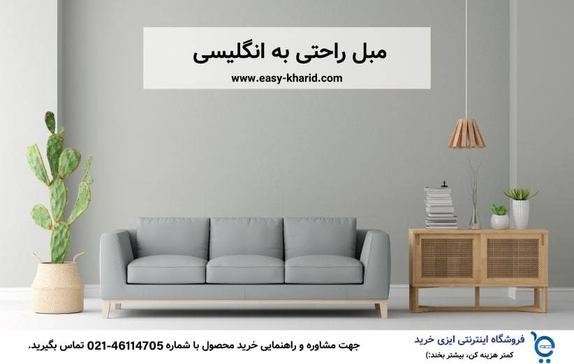 مبل راحتی به انگلیسی مبل راحتی به انگلیسی