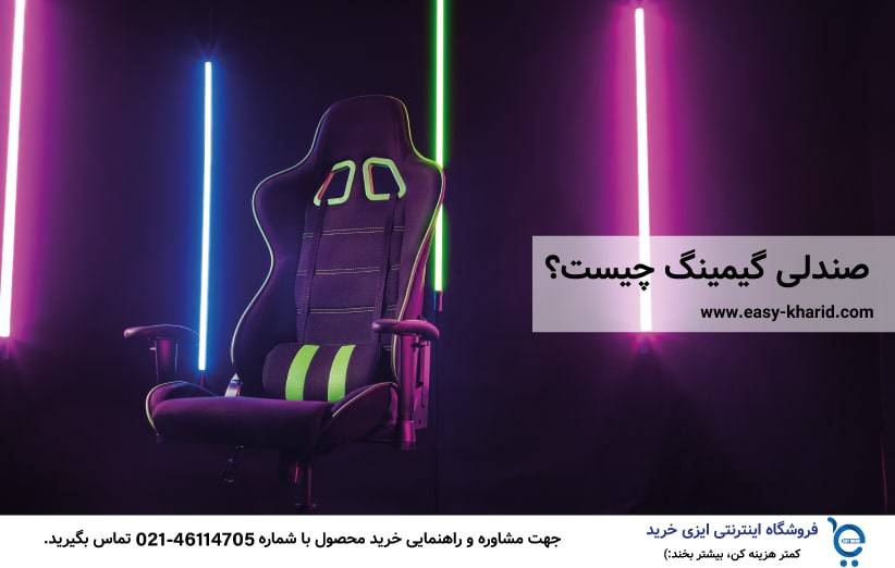 صندلی گیمینگ چیست صندلی گیمینگ چیست