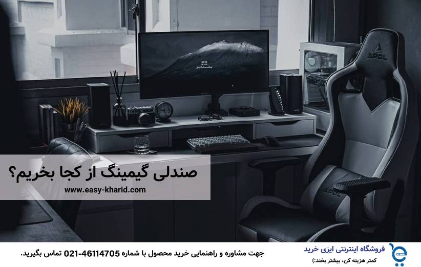 صندلی گیمینگ از کجا بخریم ؟ صندلی گیمینگ از کجا بخریم ؟