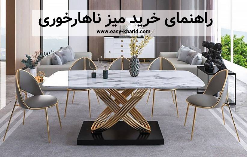 راهنمای خرید میز ناهار خوری راهنمای خرید میز ناهار خوری