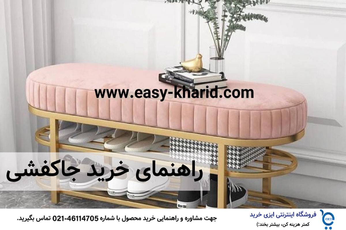 راهنمای خرید جاکفشی راهنمای خرید جاکفشی