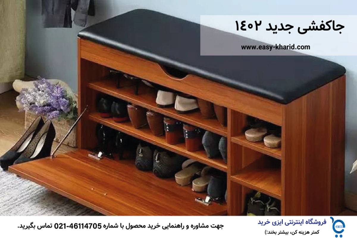 جاکفشی جدید 1402 جاکفشی جدید 1402
