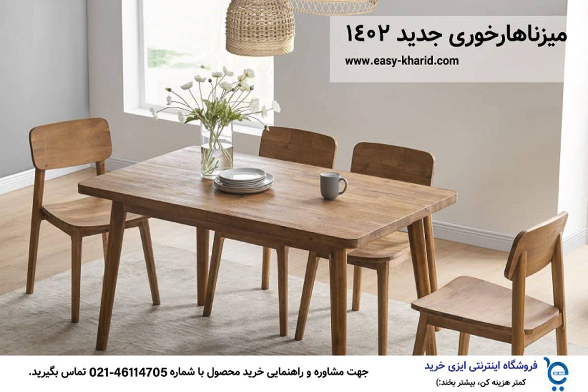 میز ناهارخوری جدید 1402 میز ناهارخوری جدید 1402