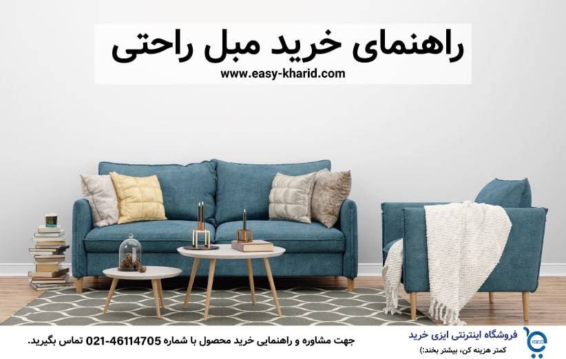 راهنمای خرید مبل راحتی راهنمای خرید مبل راحتی