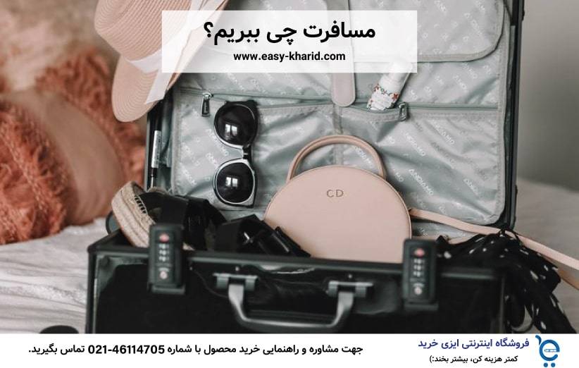 مسافرت چی ببریم مسافرت چی ببریم