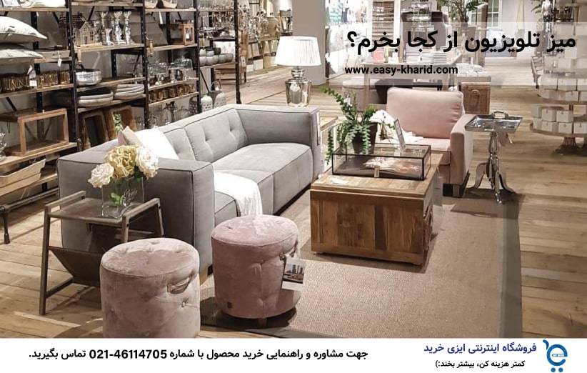 میز تلویزیون از کجا بخریم میز تلویزیون از کجا بخریم