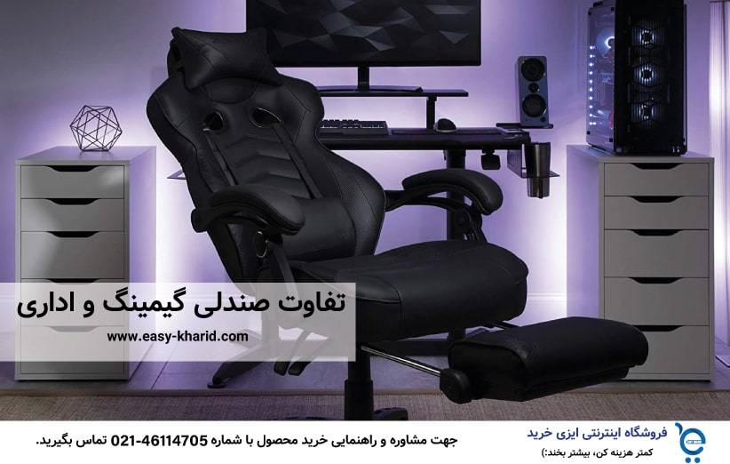 تفاوت صندلی گیمینگ و اداری تفاوت صندلی گیمینگ و اداری