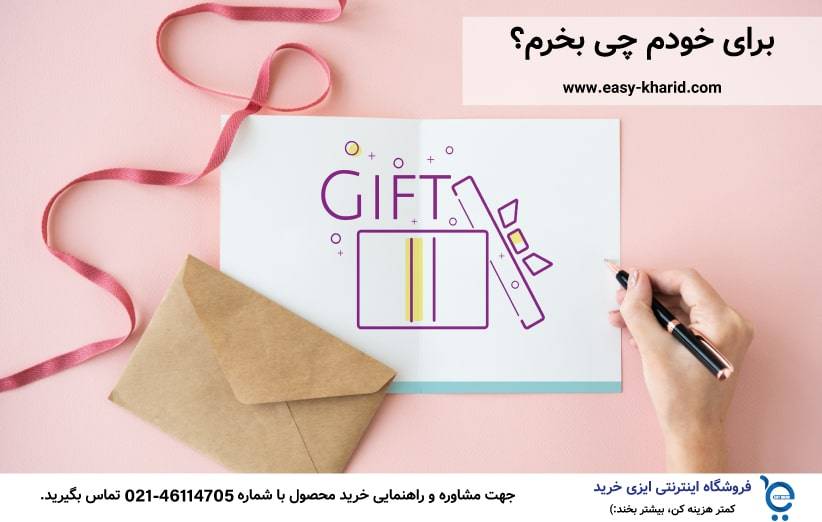 برای خودم چی بخرم برای خودم چی بخرم