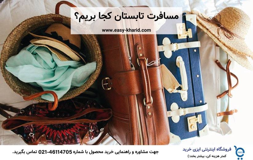 مسافرت تابستان کجا بریم مسافرت تابستان کجا بریم