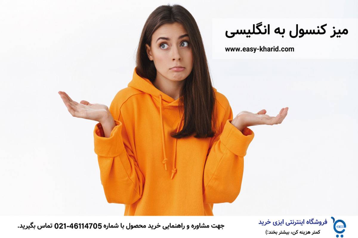 میز کنسول به انگلیسی میز کنسول به انگلیسی