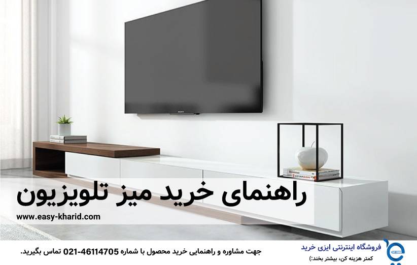 راهنمای خرید میز تلویزیون راهنمای خرید میز تلویزیون