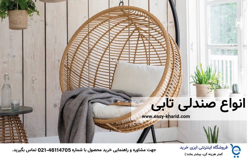صندلی تابی چیست ؟ 4 6 - صندلی تابی چیست ؟