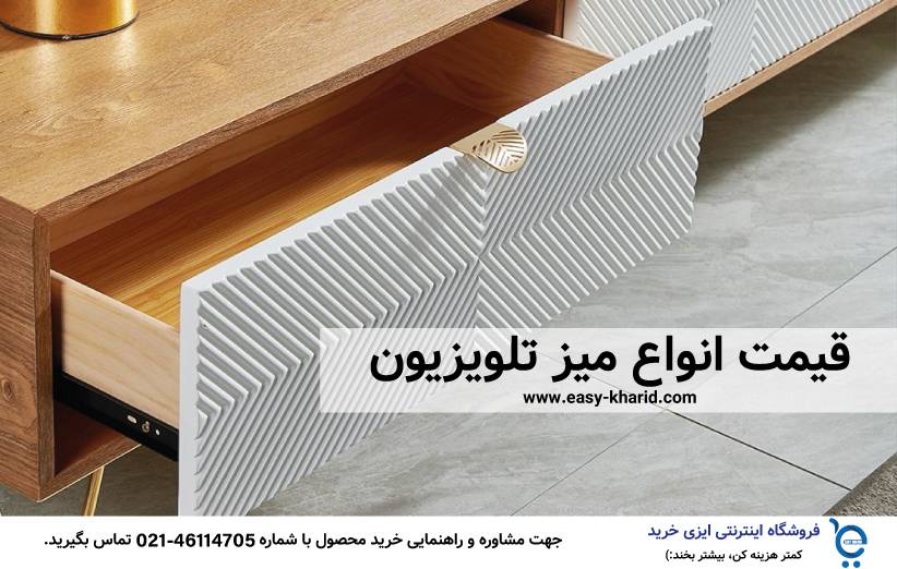 راهنمای خرید میز تلویزیون 9 - راهنمای خرید میز تلویزیون