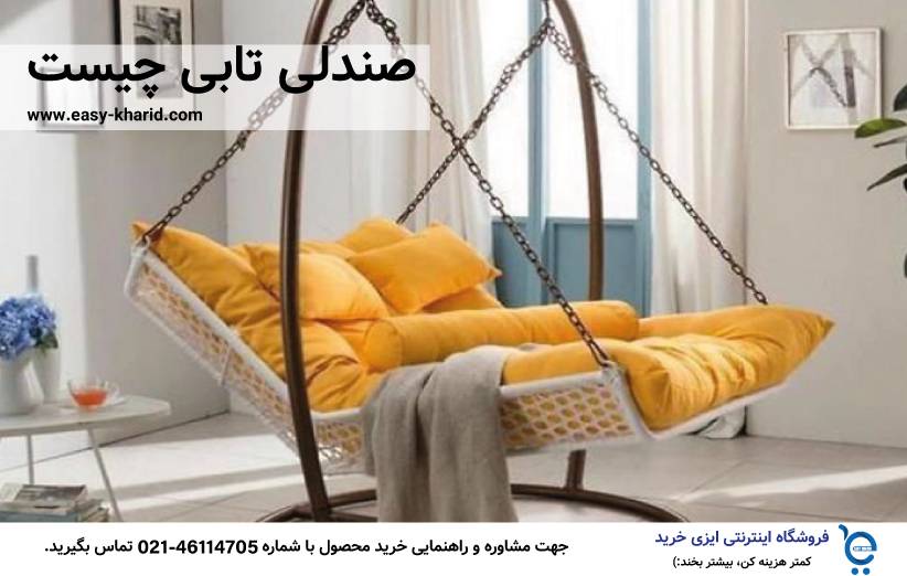 صندلی تابی چیست صندلی تابی چیست