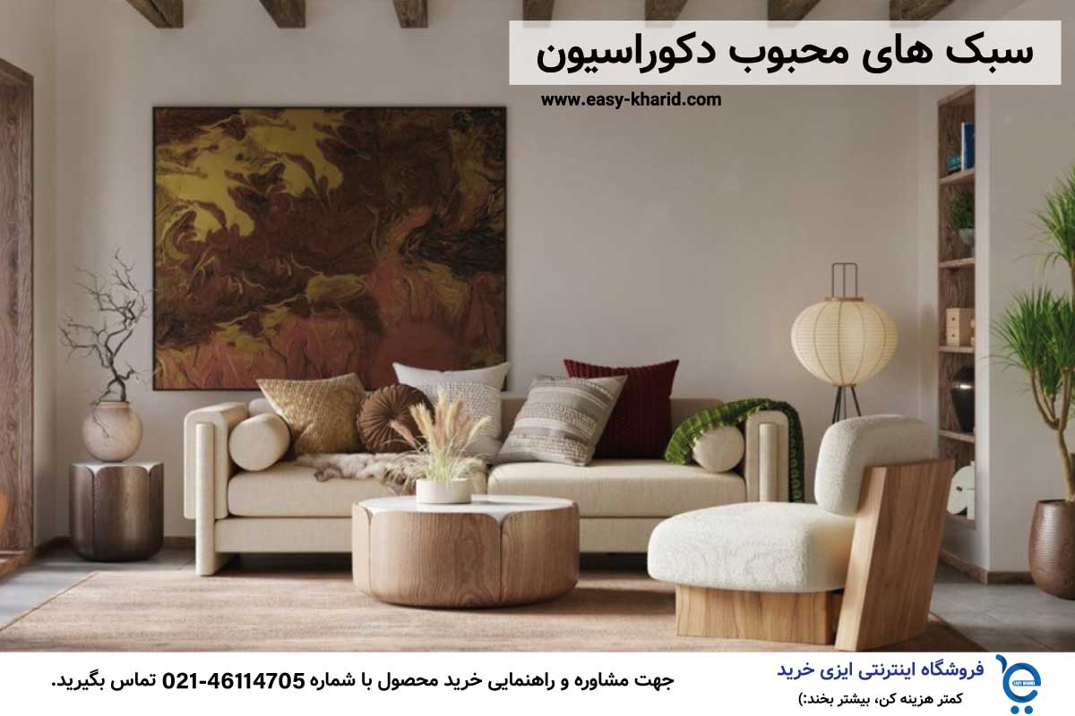 سبک های محبوب دکوراسیون سبک های محبوب دکوراسیون