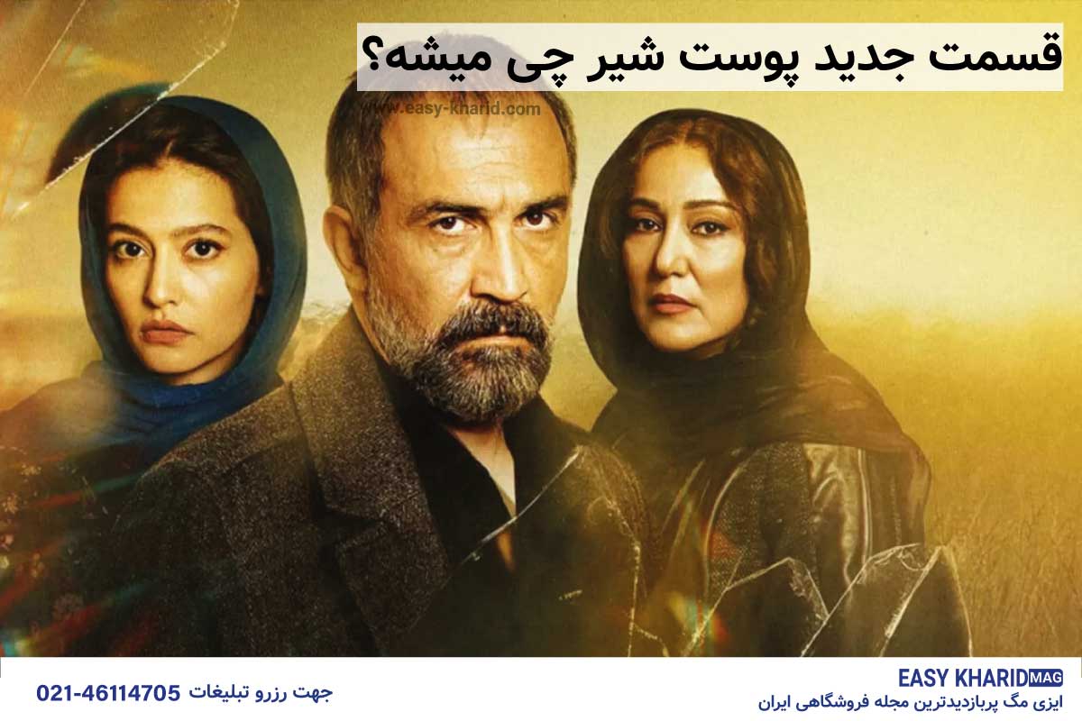 قسمت بعدی پوست شیر چی میشه قسمت بعدی پوست شیر چی میشه