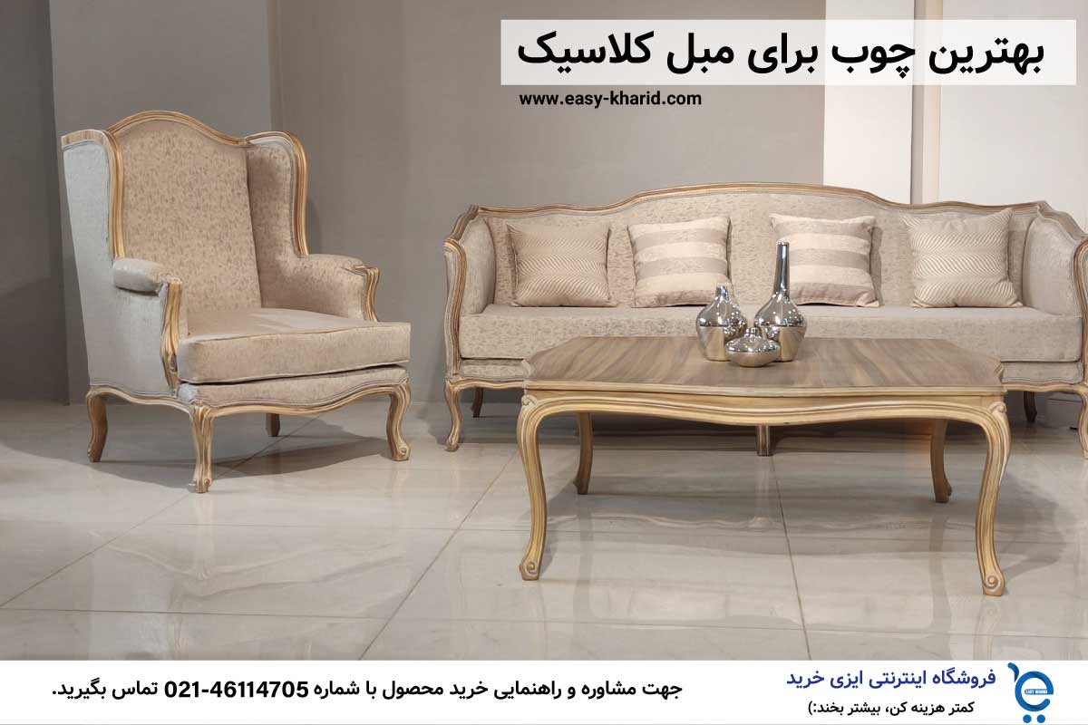 بهترین چوب برای مبل کلاسیک بهترین چوب برای مبل کلاسیک