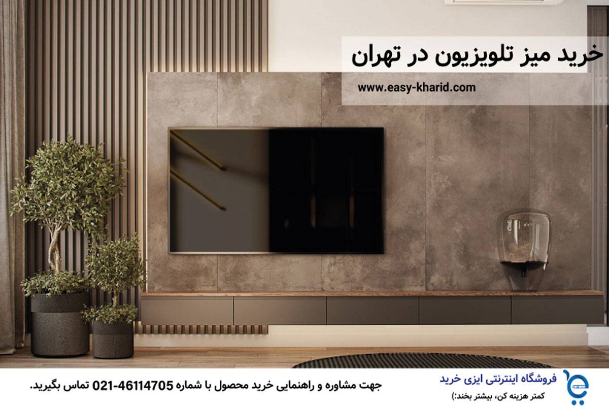 خرید میز تلویزیون در تهران 1 1 2 - خرید میز تلویزیون در تهران