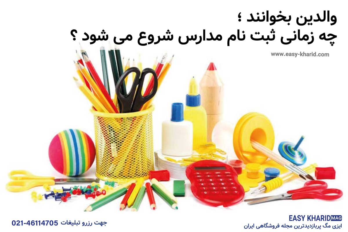 چه زمانی ثبت نام مدارس شروع می شود ؟ چه زمانی ثبت نام مدارس شروع می شود ؟