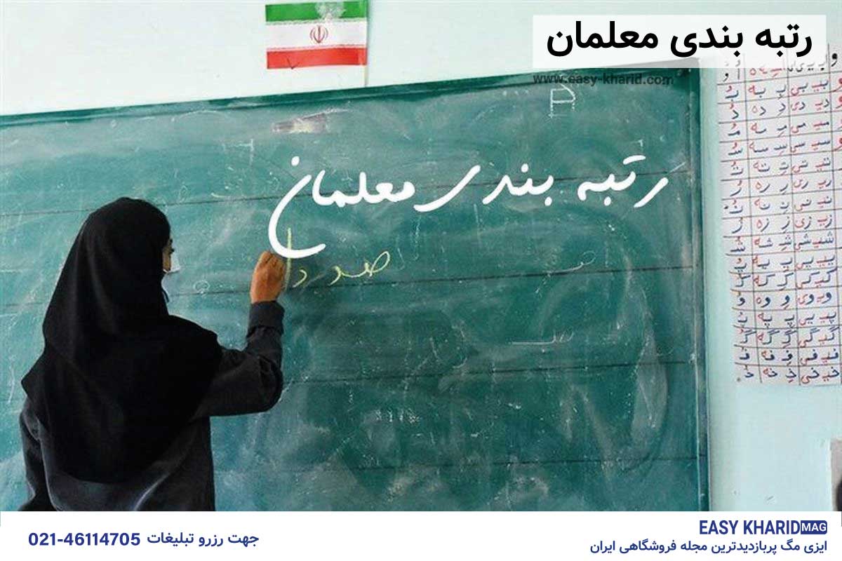 رتبه بندی معلمان چقدر افزایش حقوق دارد ؟ رتبه بندی معلمان چقدر افزایش حقوق دارد ؟