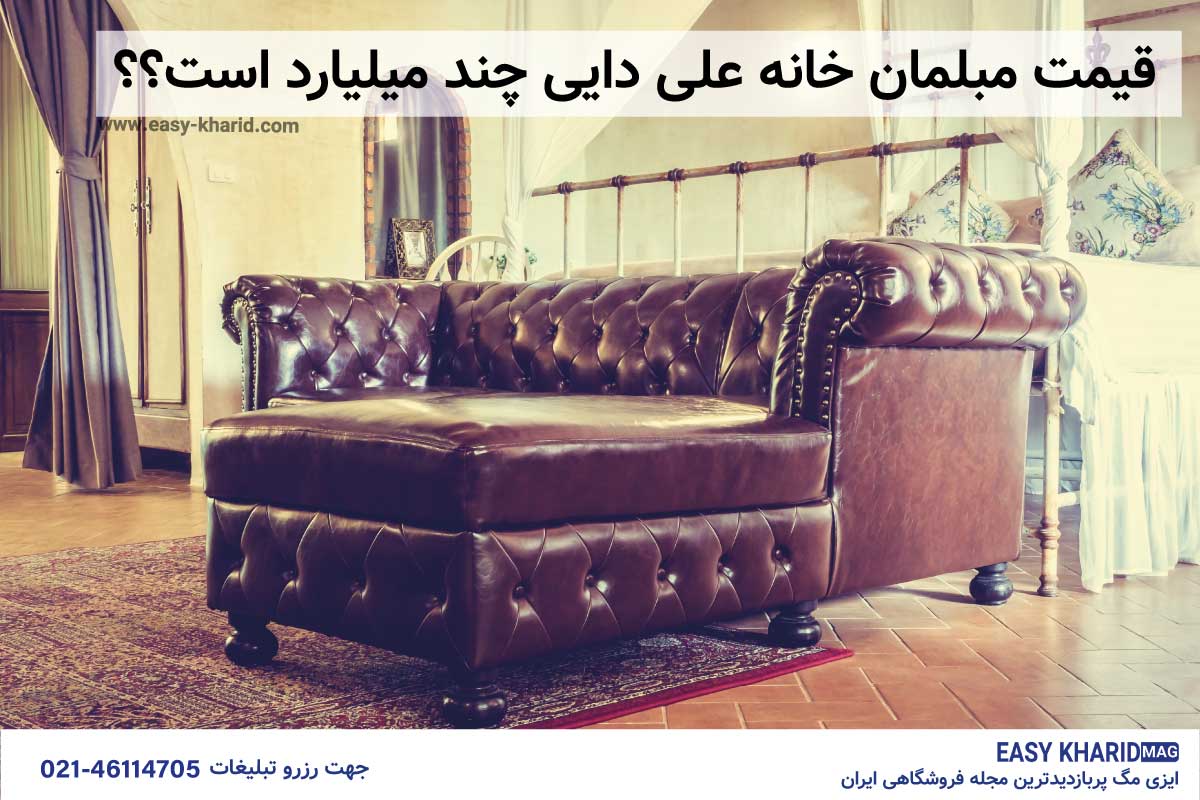 مبلمان خانه علی دایی مبلمان خانه علی دایی