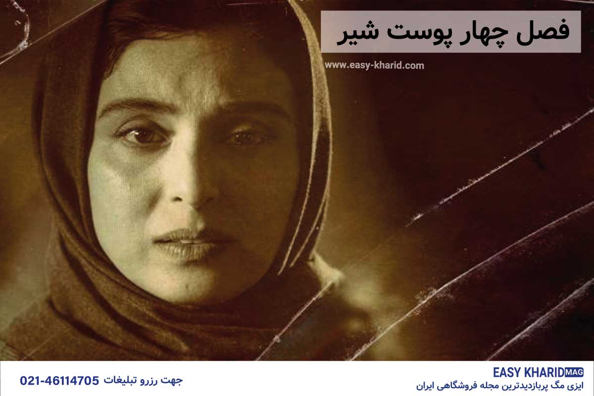 فصل 4 پوست شیر فصل 4 پوست شیر