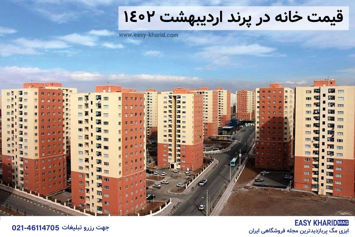 قیمت خانه در پرند در اردیبهشت 1402 قیمت خانه در پرند در اردیبهشت 1402