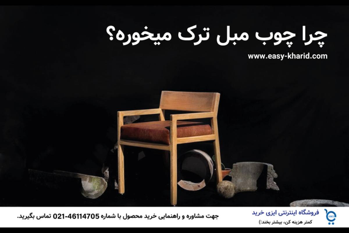 چرا چوب مبل ترک میخوره چرا چوب مبل ترک میخوره