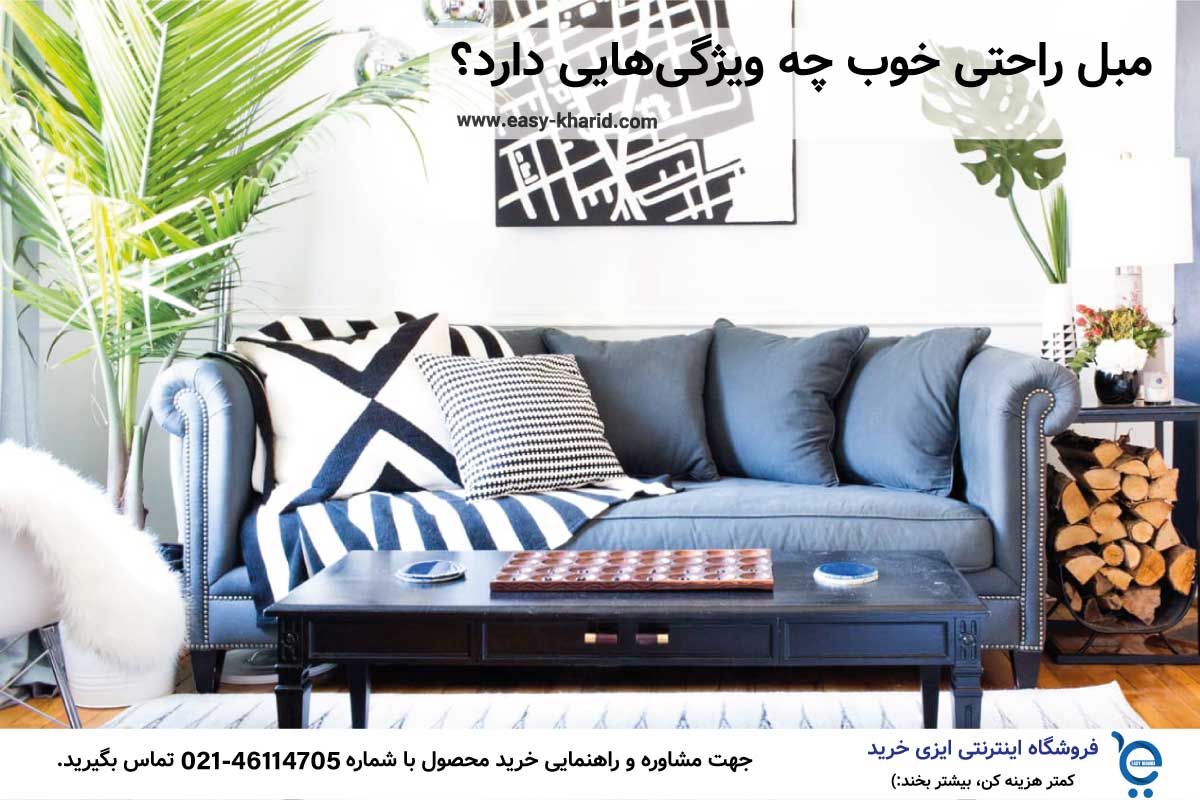 مبل راحتی خوب چه ویژگی هایی دارد ؟ مبل راحتی خوب چه ویژگی هایی دارد ؟