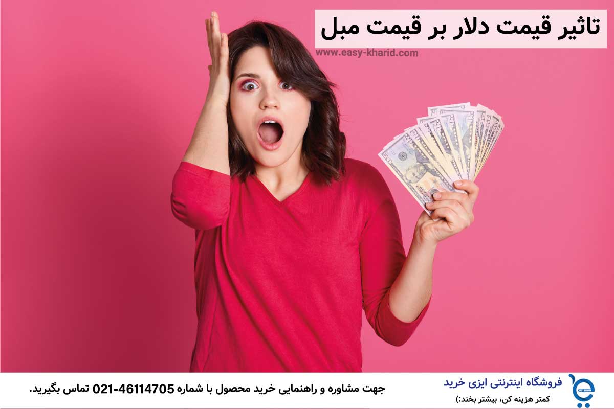 تاثیر قیمت دلار بر قیمت مبل تاثیر قیمت دلار بر قیمت مبل