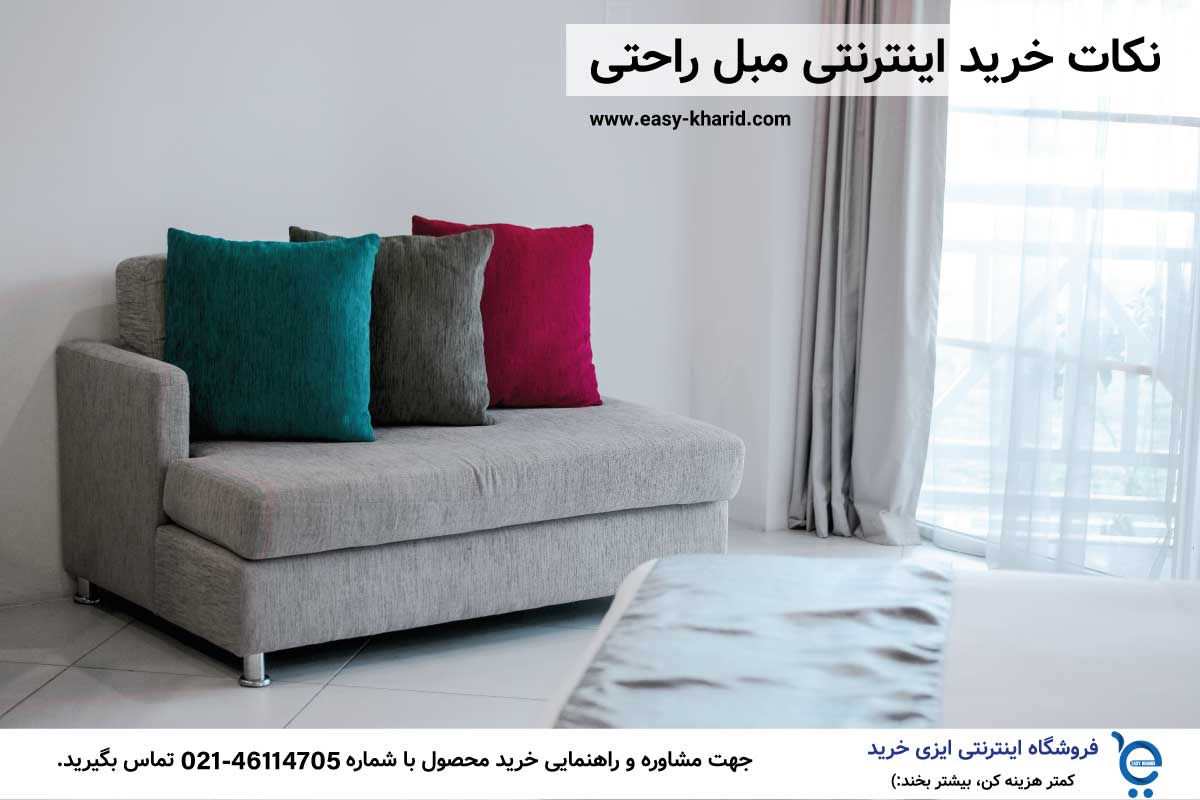 نکات خرید اینترنتی مبل راحتی نکات خرید اینترنتی مبل راحتی
