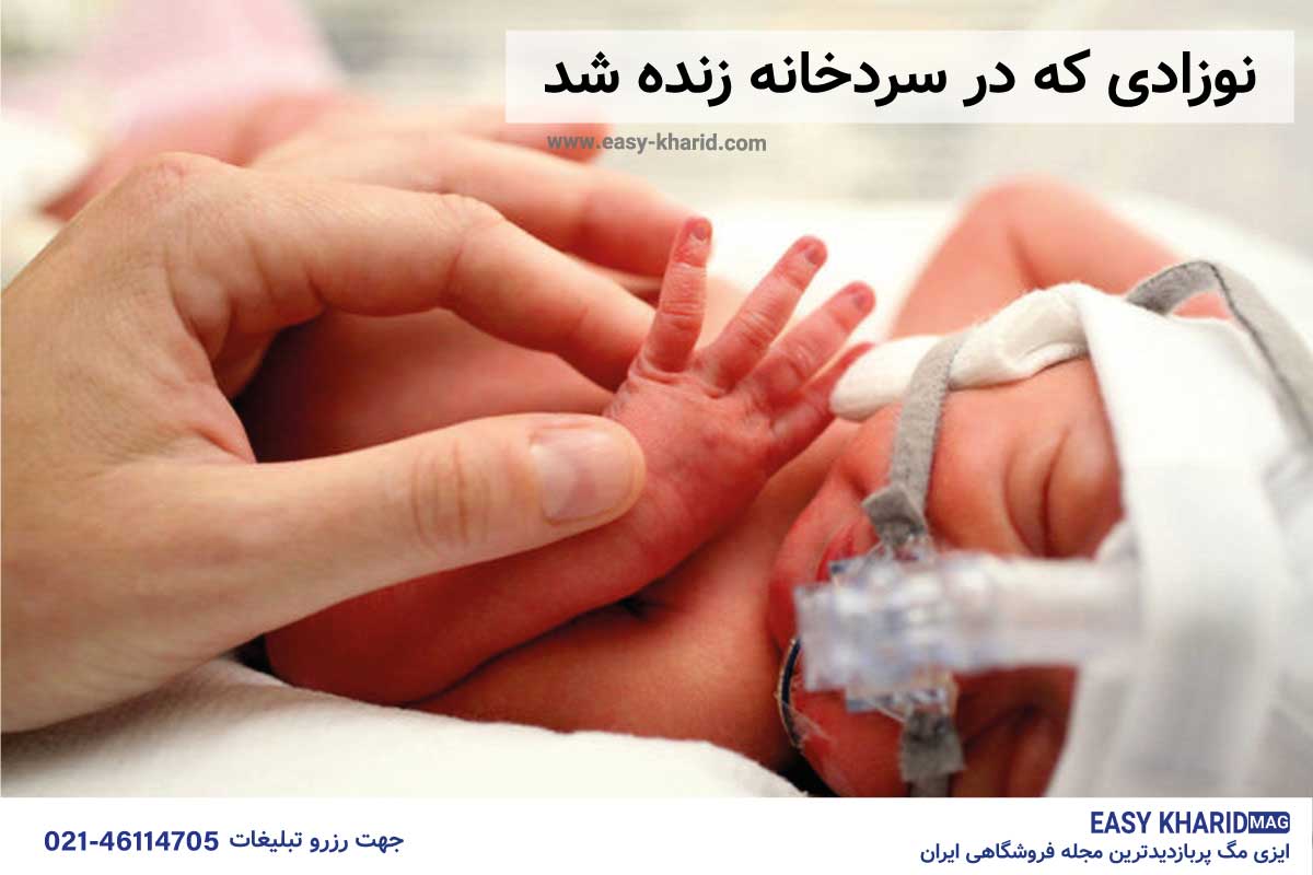 نوزادی که در سردخانه زنده شد نوزادی که در سردخانه زنده شد
