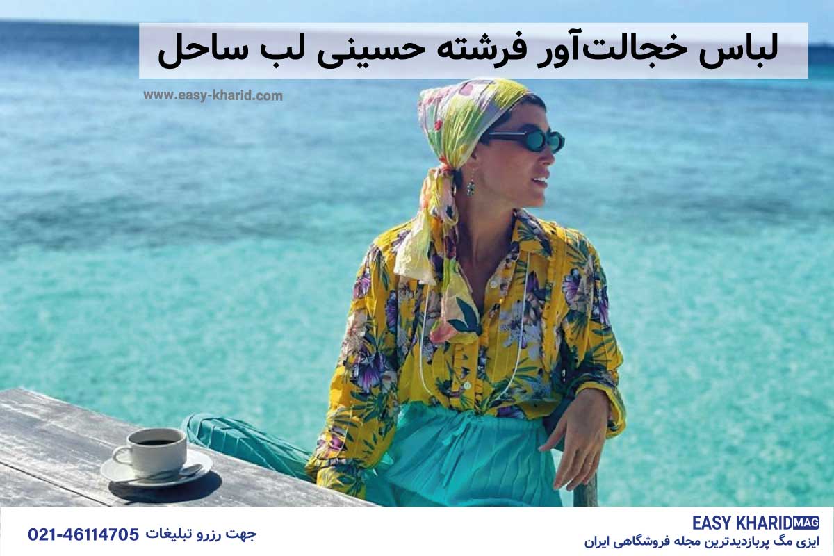 لباس خجالت آور فرشته حسینی لب ساحل لباس خجالت آور فرشته حسینی لب ساحل