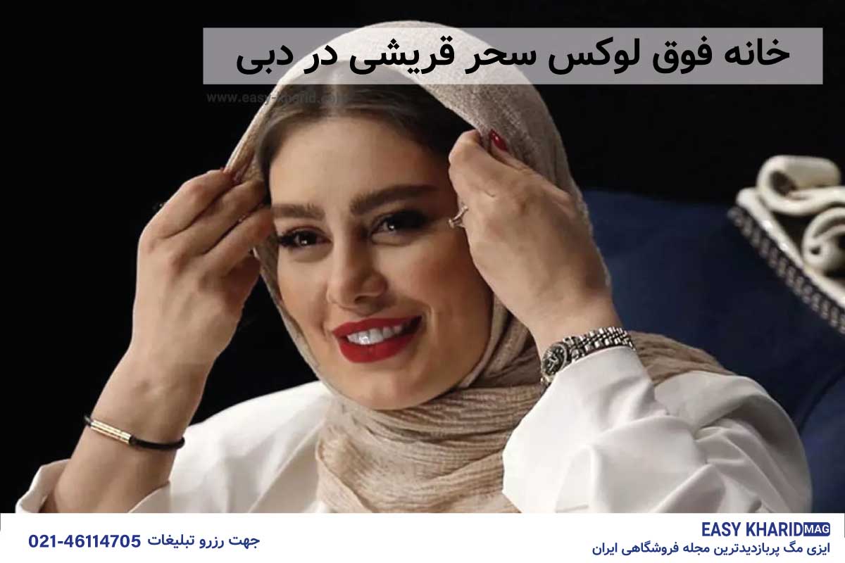 خانه فوق لوکس سحر قریشی در دبی خانه فوق لوکس سحر قریشی در دبی