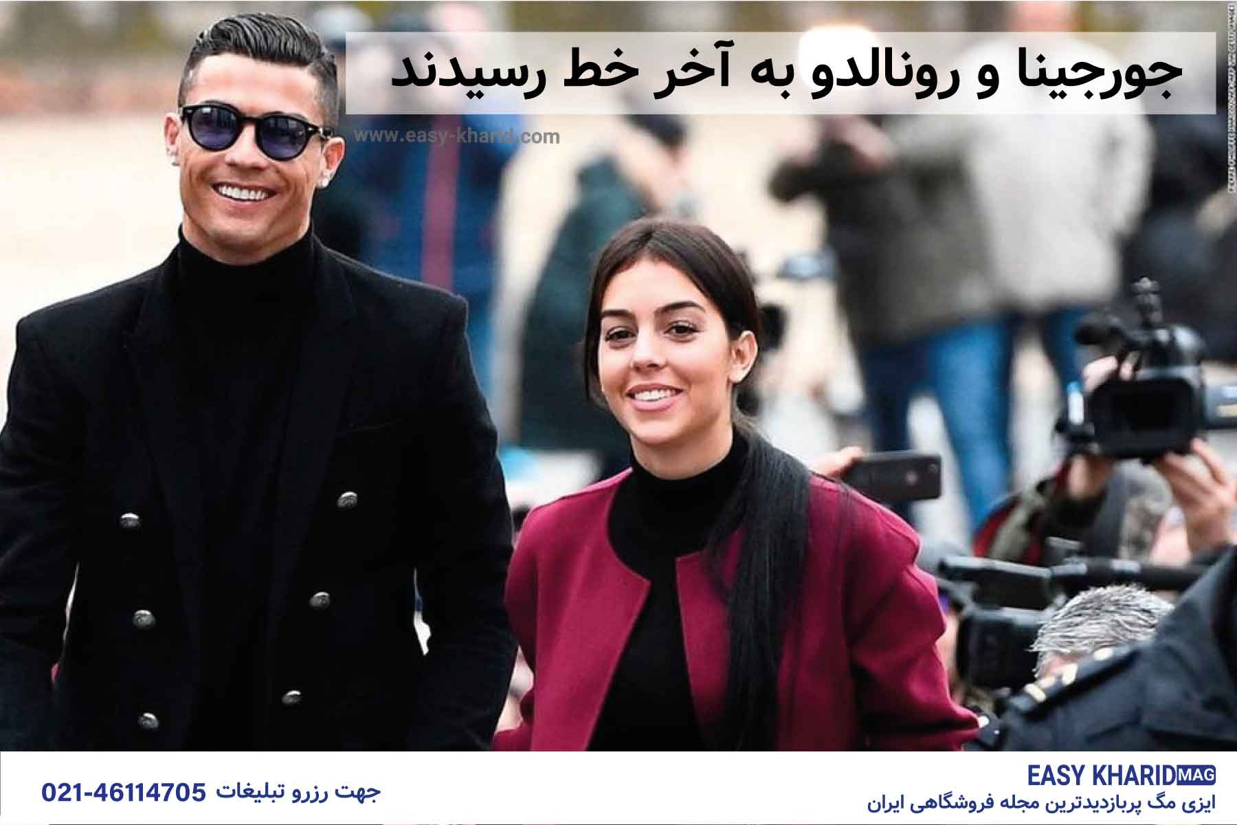 کریستین رونالدو و جورجینا کریستین رونالدو و جورجینا