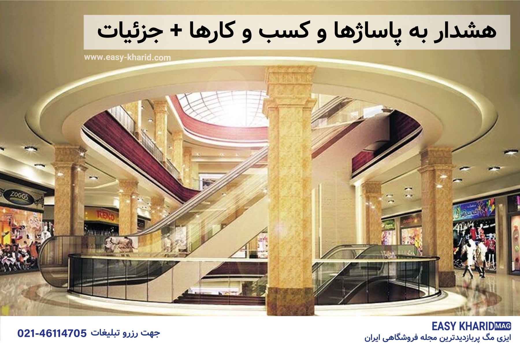 هشدار به پاساژها و کسب و کارها هشدار به پاساژها و کسب و کارها